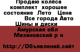 Продаю колёса комплект, хорошее состояние, Лето › Цена ­ 12 000 - Все города Авто » Шины и диски   . Амурская обл.,Мазановский р-н